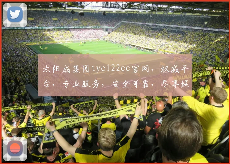 太阳成集团tyc122cc官网，权威平台，专业服务，安全可靠，尽享娱乐体验，一触即达