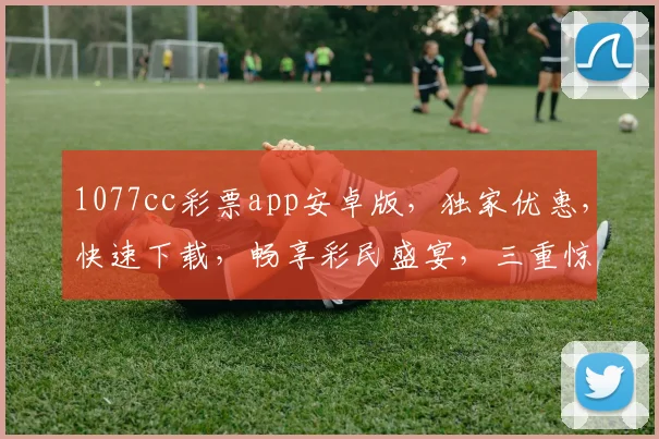 1077cc彩票app安卓版，独家优惠，快速下载，畅享彩民盛宴，三重惊喜，不容错过