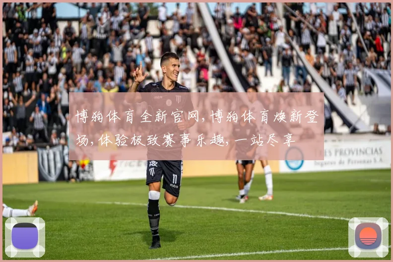 博狗体育全新官网,博狗体育焕新登场,体验极致赛事乐趣,一站尽享