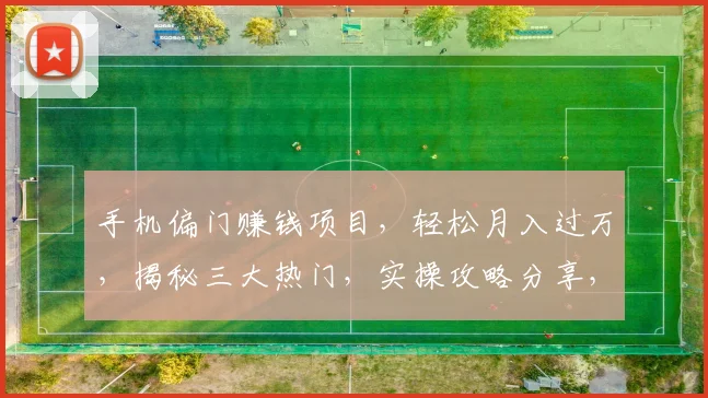 手机偏门赚钱项目，轻松月入过万，揭秘三大热门，实操攻略分享，不容错过