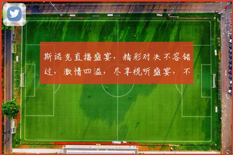 斯诺克直播盛宴，精彩对决不容错过，激情四溢，尽享视听盛宴，不容错过